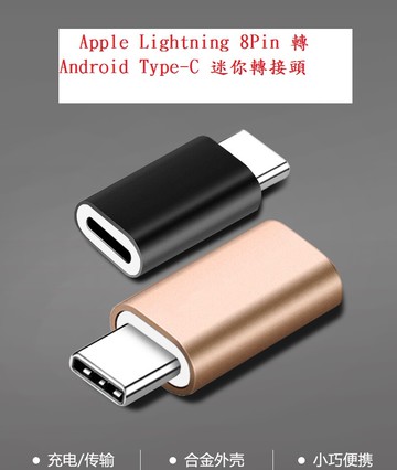 蘋果轉安卓不分色 apple lightning 8pin 轉 type-c 迷你轉接頭