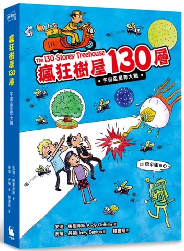 瘋狂樹屋130層：宇宙盃星際大戰（全球獨家限量贈品：衝破天際便條紙）【城邦讀書花園】