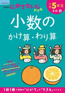 小学5年生小数のかけ算・わり算