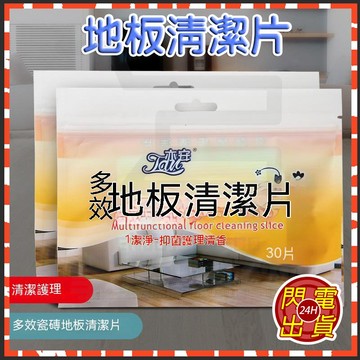 台灣隔日達 附發票 地板清潔片 多效地板清潔片 地板清潔護理 多功能香氛地板清潔片 清潔神器 速溶清潔劑 神奇清潔片