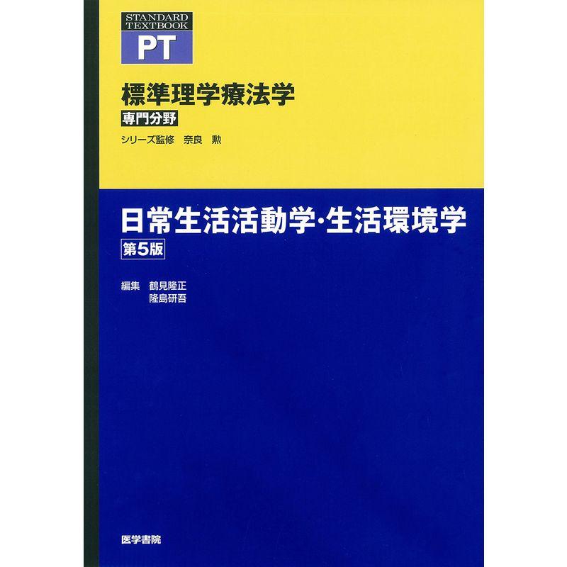 日常生活活動学・生活環境学 第5版 (標準理学療法学 専門分野)