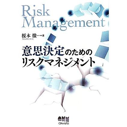 意思決定のためのリスクマネジメント／榎本徹