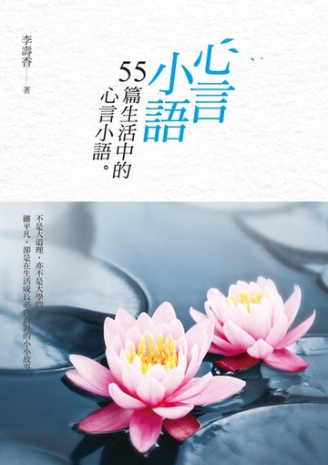 【電子書】心言小語