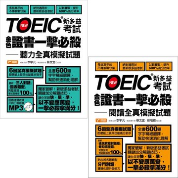 TOEIC新多益考試金色證書一擊必殺：閱讀全真模擬試題+TOEIC新多益考試金色證書一擊必殺：聽力全真模擬試題