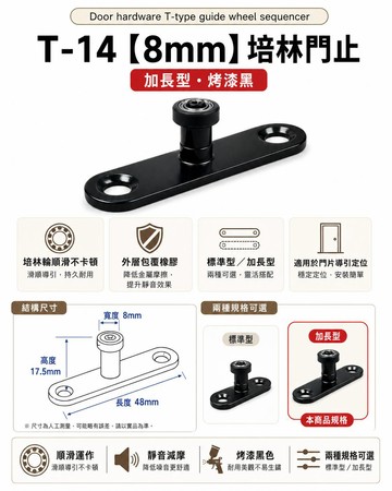 【1955 city】T-14 二分半/8mm 靜音T型培林 上導輪 五金配件  門止 固定輪 2分半 土地公 吊／拉門／櫥衣櫃導輪 止擺器 (加長型-烤漆黑)