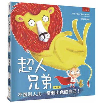 超人兄弟：不跟別人比，當個出色的自己！(2版)