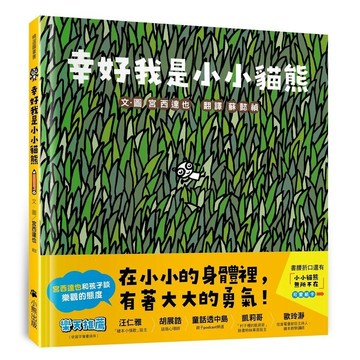 小熊-幸好我是小小貓熊（宮西達也和孩子談樂觀的態度）