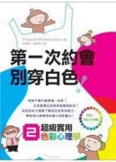第一次約會別穿白色──超級實用色彩心理學2[二手書_普通]