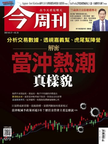 【電子書】今周刊第1273期 解密當沖熱潮真樣貌