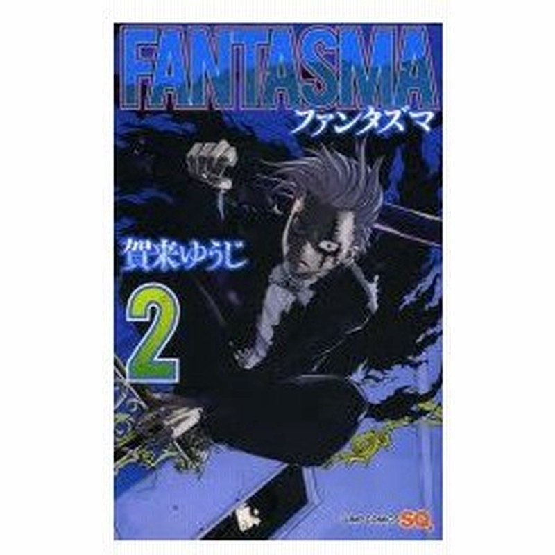 新品本 Fantasma 2 賀来ゆうじ 著 通販 Lineポイント最大0 5 Get Lineショッピング