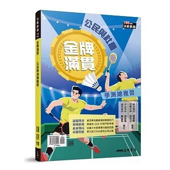 <全新>三民書局出版【金牌滿貫—公民學測總複習(附解答本)(趙嘉毓、 周浩元)】(2026年3月)(9786264380942)