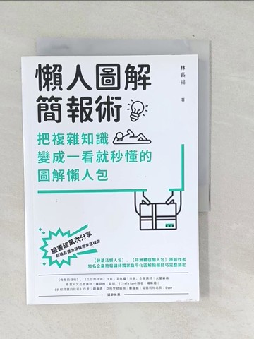 【書寶二手書T1／電腦_SNH】懶人圖解簡報術：把複雜知識變成一看就秒懂的圖解懶人包_林長揚