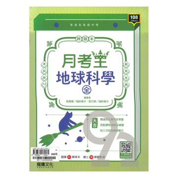龍騰高中月考王地球科學(全)