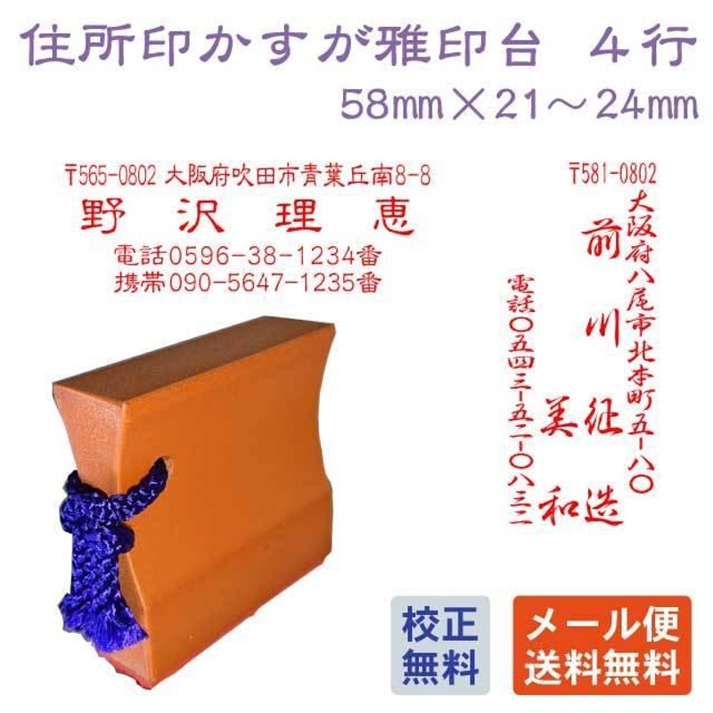 住所印 4行タイプ ゴム印 オーダー ハンコ オリジナル スタンプ 縦 横 かすが雅印台 LINEショッピング