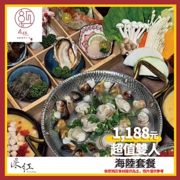 【深紅鍋物】超值雙人海陸套餐兌換券(MO)