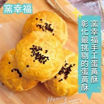 預購【窯幸福】手工烏豆沙蛋黃酥12入x1盒-附提袋