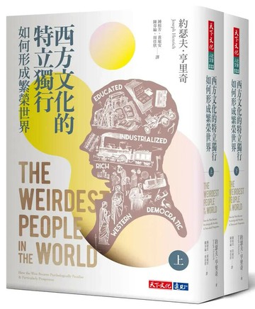 西方文化的特立獨行如何形成繁榮世界（上、下冊不分售） (1版) 約瑟夫.亨里奇 2022 天下文化