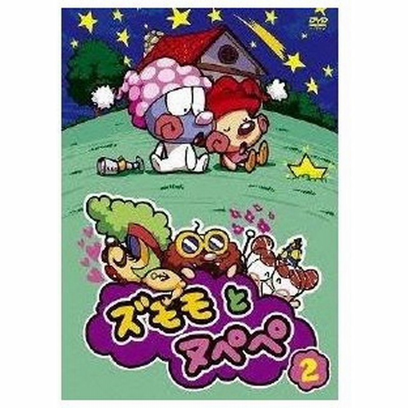 ズモモとヌペペ 2 Dvd 通販 Lineポイント最大0 5 Get Lineショッピング