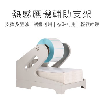 熱感應機輔助支架 熱感應紙外置支架 熱感應紙收納盒 折疊紙收納架 捲軸紙收納架 熱感應紙 熱感應標籤貼紙 支架 好米