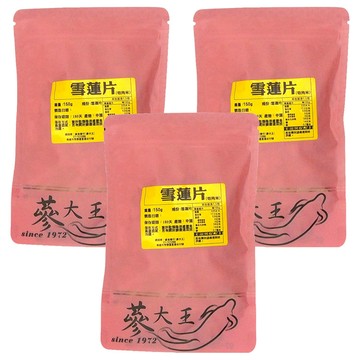 蔘大王 雪蓮片  150g  3包