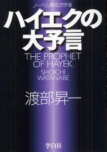 ハイエクの大予言 ノーベル賞経済学者 渡部昇一 著