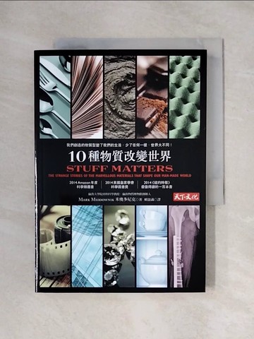【書寶二手書T1／科學_X1Z】10種物質改變世界_Mark Miodownik