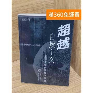 【雷根360免運】【送贈品】超越自然主義 #七成新【P-G3025】