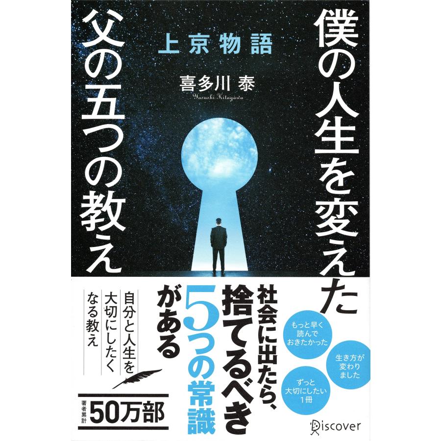 『上京物語　プレミアムカバー 僕の人生を変えた、父の五つの教え』喜多川 泰（ディスカヴァー・トゥエンティワン）