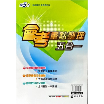 明霖文教 練5功 新綱專用 升高中 會考重點整理五合一