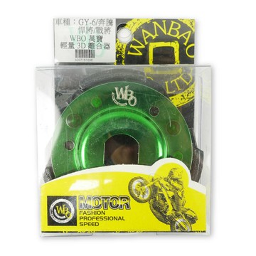 WBO 萬寶 輕量3D離合器 離合器 適用 戰將 奔騰 G3 G4 GP V1 V2 三冠王 GY6