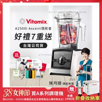 【美國Vitamix】Ascent領航者全食物調理機 渦流科技 智能x果汁機 食尚綠拿鐵 A2500i-白色(多重好禮贈)