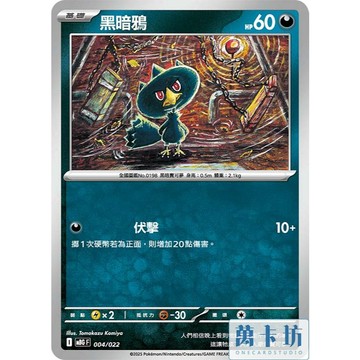 萬卡坊 / 寶可夢 PTCG 中文版 MBG 004 黑暗鴉 普卡