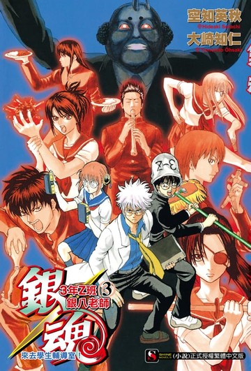 【電子書】銀魂 3年Z班銀八老師(3)