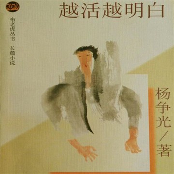 【有聲書】越活越明白