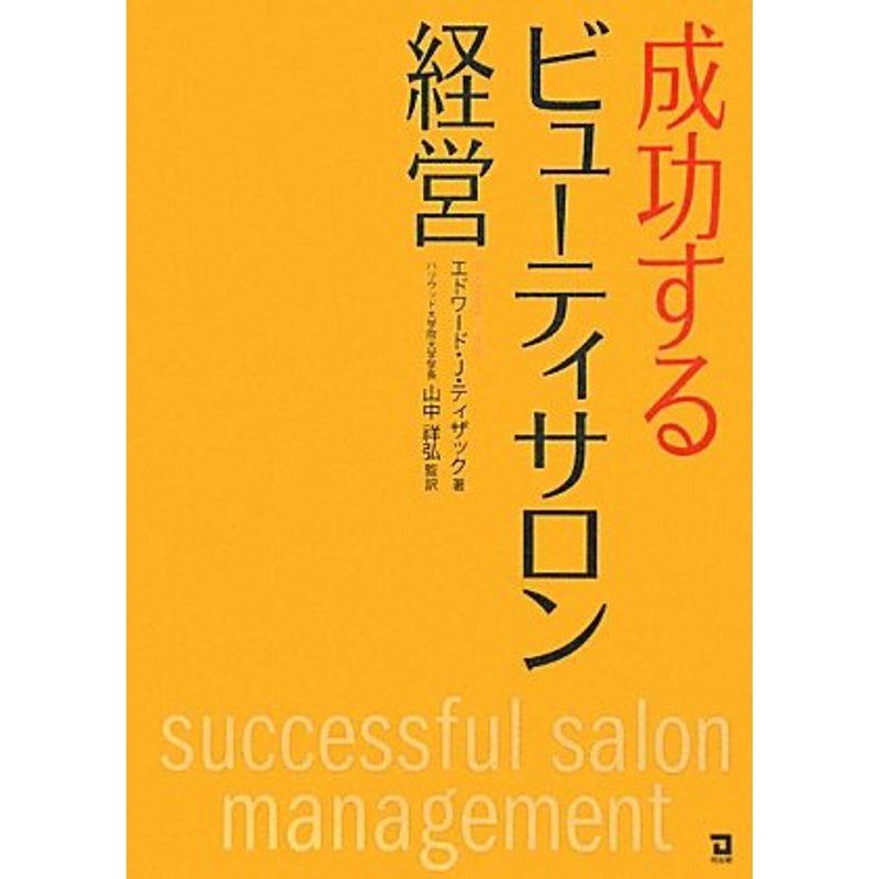 成功するビューティサロン経営