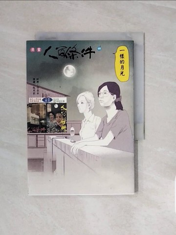 【書寶二手書T1／漫畫書_V6V】漫畫人間條件4：一樣的月光_原著/吳念真