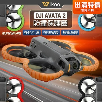 【唯酷 台灣現貨】DJI AVATA 2防撞圈 背部保護板 防撞保護罩 高韌性減震設計 Sunnylife穿越機配件
