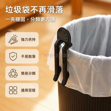 台灣出貨✨ 垃圾袋固定夾 防滑桶邊夾 家用垃圾桶壓 可調節固定圈 通用卡扣配件 廚房衛生間適用