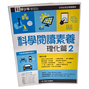 遠流 科學少年學習誌 科學閱讀素養理化篇2  科學少年編輯部