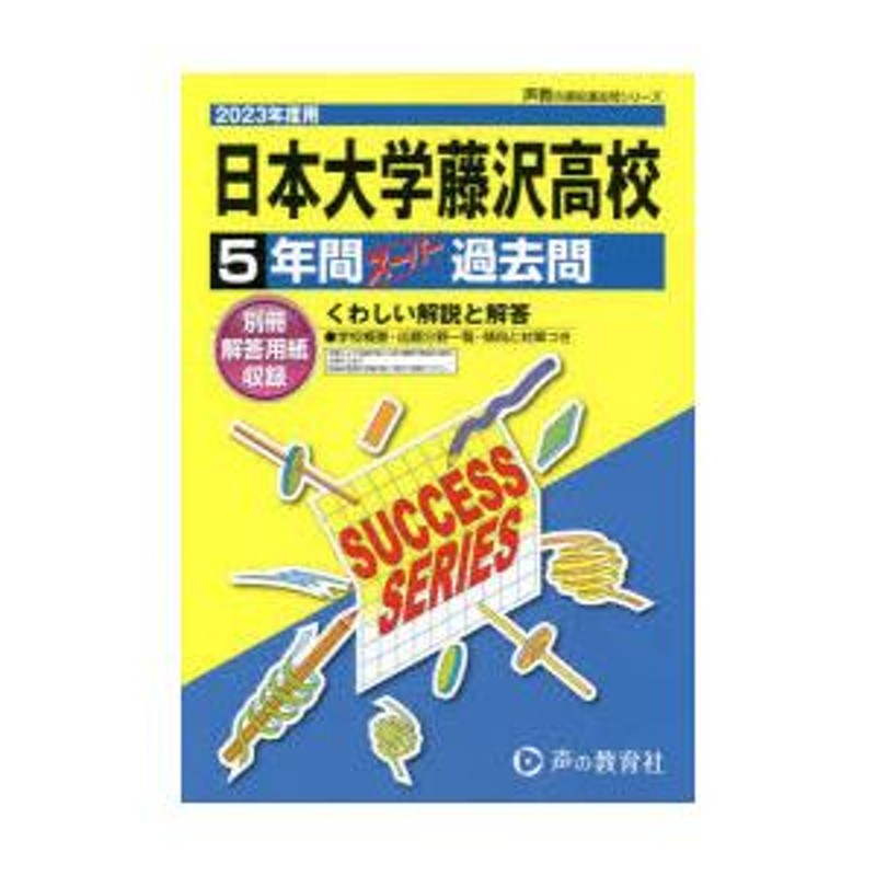 LINEショッピング　日本大学藤沢高等学校　5年間スーパー過去