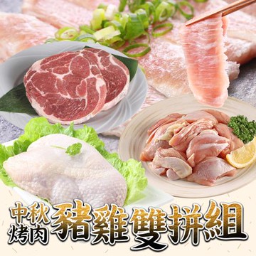 愛上新鮮 熱銷豬雞雙拼盛合10件組