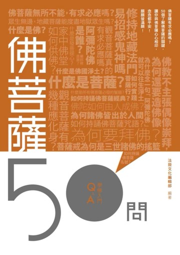 佛菩薩50問【二手書_良好】TAAZE讀冊生活