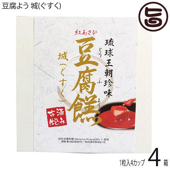 豆腐よう 城(ぐすく) 4粒(1粒×4カップ)×4箱 あさひ 沖縄 人気 定番 土産 紅麹と泡盛古酒で発酵させた沖縄伝統の珍味