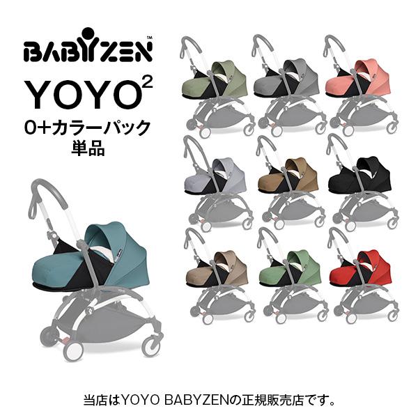 BABYZEN ベビーゼン・STOKKE（ストッケ）正規販売店】YOYOヨーヨー