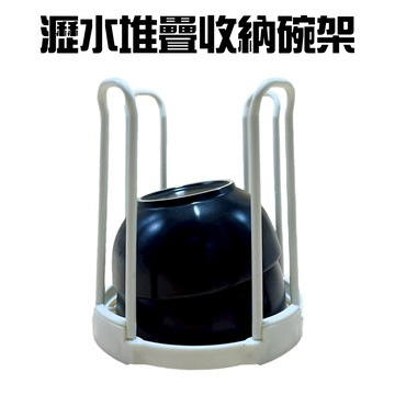 GS MALL 台灣製造 瀝水收納碗架 收納碗架 碗碟架 瀝水架 飯碗架 湯碗架 堆疊碗架 碗架 瀝水碗架 收納碗架
