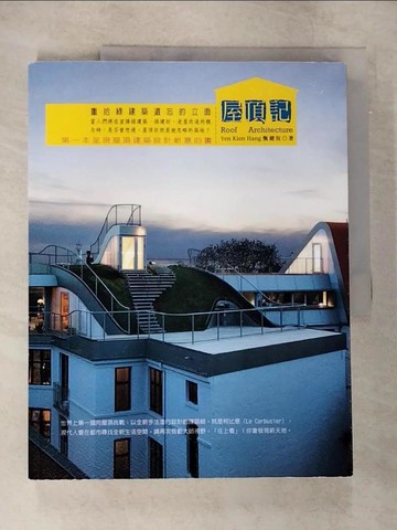 【書寶二手書T8／建築_EMZ】屋頂記-重拾綠建築遺忘的立面_甄健恆