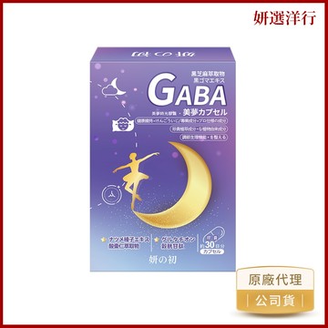 妍之初舒眠美夢時光膠囊 30粒芝麻素鈣鎂 芝麻明E GABA 穀胱甘肽 洋甘菊 海藻鈣 鎂 酸棗仁 男女皆宜用