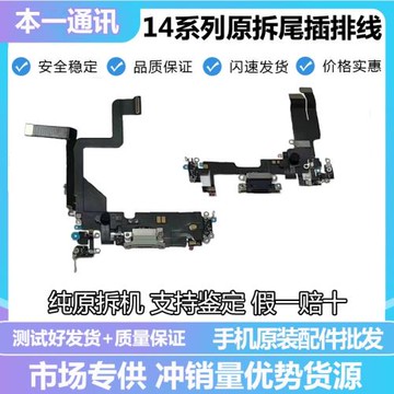 適用于 14 14pro max 14Plus拆機尾插排線 充電排線 全新送話器