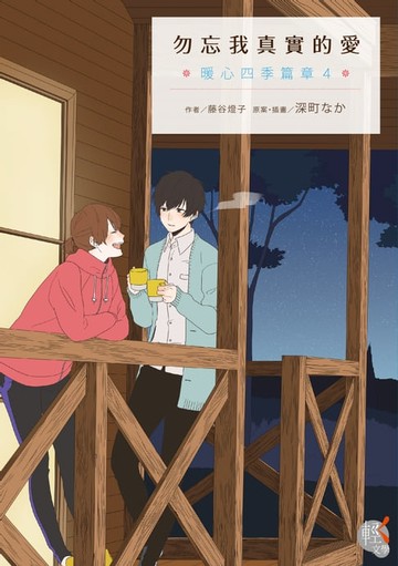 【電子書】勿忘我真實的愛