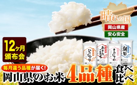 岡山県産のお米4品種食べ比べ頒布会 全12回 岡山県産 白米 精米 矢掛町 毎月違う品種が届く！《お申込み月の翌月から出荷開始》 あきたこまち きぬむすめ ひのひかり 朝日 米 コメ 定期便 送料無料